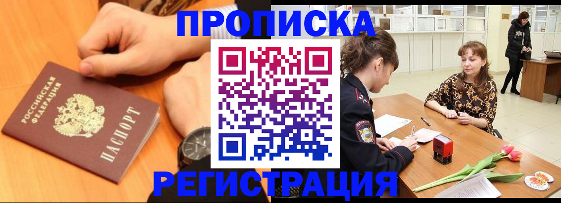 прописка 2025 в Завитинске